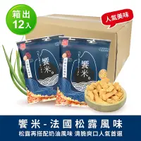 在飛比找Yahoo奇摩購物中心優惠-OYATSU優雅食 饗米-法國松露風味(箱出55gX12入)