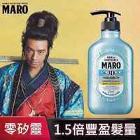 在飛比找momo購物網優惠-【MARO】起立！3D豐盈洗髮精-酷涼(400ml)