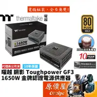 在飛比找蝦皮商城優惠-曜越 Toughpower GF3 1650W ATX3.0