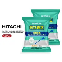 在飛比找momo購物網優惠-【HITACHI 日立】抗菌防臭集塵紙袋(CVPS3-2袋1