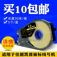 在飛比找樂天市場購物網優惠-佳能線號機貼紙C-510T/C-210T 210E 200T