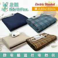 在飛比找樂天市場購物網優惠-【NorthFox北狐】微電腦溫控電熱毯 電毯 (單人80x