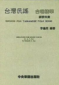 在飛比找Yahoo!奇摩拍賣優惠-[賞書房] 音樂樂譜@ 民國80年出版《台灣民謠 合唱精華 