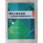 邁向公義與卓越 : 台灣教育的問題與對策研究_吳明清等作 ; 黃昆輝主編【T3／大學教育_DKD】書寶二手書