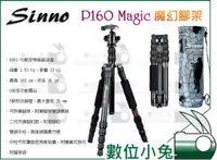 在飛比找蝦皮購物優惠-數位小兔【Sinno 信樂 P160 Magic 魔幻腳架】