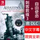 【一起玩】NS Switch 刺客教條 3 重製版 中文版 Assassin's Creed III