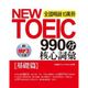 NEW TOEIC990分 核心詞彙：[基礎篇](附MP3)