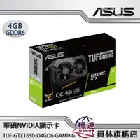 在飛比找蝦皮商城優惠-【華碩ASUS】TUF-GTX1650-O4GD6-GAMI