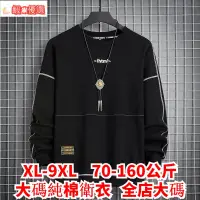 在飛比找蝦皮商城精選優惠-⭐免運熱銷⭐XL-9XL 大碼衛衣 大尺碼大學T 加大尺碼長