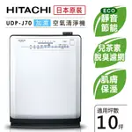 日立 HITACHI 日本原裝進口加濕空氣清淨機(UDP-J70)另售(UDP-K80)