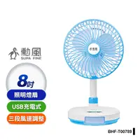 在飛比找生活市集優惠-【勳風】USB充插二用8吋DC扇電風扇循環立扇 停電神器(B