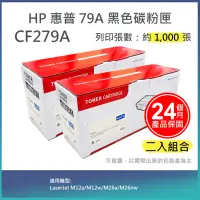 在飛比找Yahoo奇摩購物中心優惠-【LAIFU】【兩入優惠組】HP CF279A (79A) 