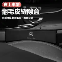 在飛比找蝦皮商城精選優惠-汽車Benz賓士座椅縫隙收納盒W213 W205 E級 C級