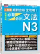 心智圖 絕對合格 全攻略！新制日檢N3必背必出文法（25K+MP3）