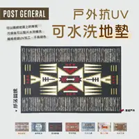 在飛比找樂天市場購物網優惠-【POST GENERAL】戶外抗UV可水洗地墊 戶外地墊 