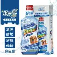 在飛比找蝦皮商城優惠-【潔牙白】DENTAL FRESH 亮白版寵物潔牙水 官方直