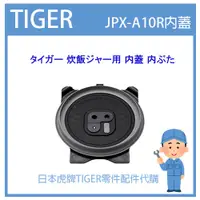 在飛比找蝦皮購物優惠-【純正部品】日本虎牌 TIGER 電子鍋虎牌 日本原廠內鍋土