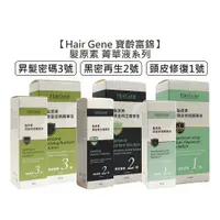 在飛比找樂天市場購物網優惠-台灣沙龍 Hair Gene 寶齡富錦 髮原素 頭皮修復菁華