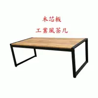 在飛比找樂天市場購物網優惠-免運 台灣製造 工業風 木芯板 茶几 客廳桌 沙發桌 邊桌 