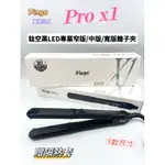 「美髮能量站」PINGO 台灣品工 PRO X1鈦空黑LED專業離子夾