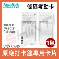 在飛比找樂天市場購物網優惠-Needtek 優利達 條碼考勤卡 CM-880專用