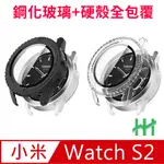 【HH】小米 XIAOMI WATCH S2 -1.43吋-鋼化玻璃手錶殼系列