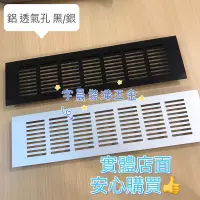 在飛比找蝦皮購物優惠-【宇晨裝潢五金 現貨】鋁 通氣孔 通風片 透氣孔櫥櫃透氣孔 