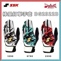 在飛比找樂天市場購物網優惠-【大自在】SSK 打擊手套 棒壘打擊手套 超止滑 彈性一雙入