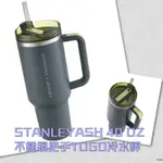 星巴克-STANLEY希望綠30OZ不鏽鋼吸管杯/STANLEYASH 40 OZ不鏽鋼把手TOGO冷水杯