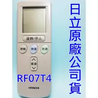 在飛比找蝦皮購物優惠-日立原廠公司貨 RF07T4 適用RF07T3 RE07T3