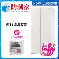 在飛比找PChome24h購物優惠-防潮家710公升電子防潮箱(NDW-1100CWB)