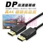 DP螢幕線 DP線 1.2版 真4K 4K 60HZ 高清線 DISPLAYPORT 2K144HZ 電腦螢幕線 電視線