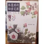 【茶言觀冊】(*二手)《林麗琪的秘密花園：植物 生活 畫》林麗琪著 大樹出版 2001年初版1刷 有書皮