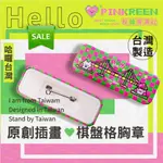 卷卷製造所 PINKREEN 粉綠 台灣現貨 原創插畫 哈囉臺灣 棋盤格 長型胸章 徽章 別針 胸針 旅行 愛台灣 識別