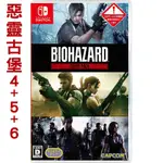 【潮爽電玩】《現貨》任天堂 NS SWITCH 惡靈古堡 三重包 (BIOHAZARD 4+5+6 三部曲) 美版