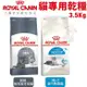 Royal Canin法國皇家 貓專用乾糧3.5kg 室內熟齡貓/強效潔牙成貓 貓糧 (8.3折)