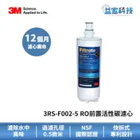 在飛比找蝦皮商城優惠-3M 3RS-F002-5【RO前置活性碳濾心】PW3000