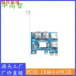 【熱銷爆款】PCIE 1X 1轉四擴展卡PCI-E一拖四轉接卡PCIE TO 4 PORT PCIE