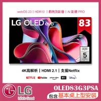 在飛比找誠品線上優惠-【LG 樂金】83吋 OLED evo G3零間隙藝廊系列 