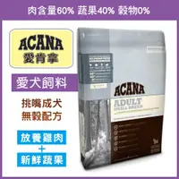 在飛比找蝦皮商城精選優惠-【汪喵派對】ACANA 挑嘴小型成犬 放養雞肉+新鮮蔬果 無