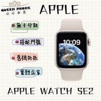 附發票 蘋果手錶 Apple Watch SE2 44mm GPS LTE #全新【台灣】原廠公司貨