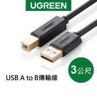 在飛比找蝦皮商城優惠-綠聯 3M USB A to B印表機多功能傳輸線