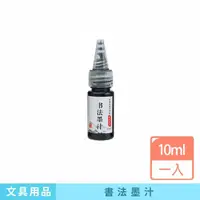 在飛比找momo購物網優惠-【咪咪購物】書法墨汁｜10ml｜一入(鋼筆墨水 墨水補充液 