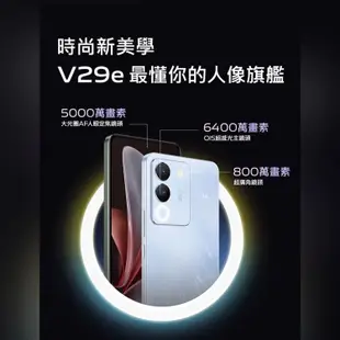 VIVO V29e (8GB/256GB) 5G 6.67吋 雙主鏡頭柔光環智慧手機 贈『9H鋼化玻璃保護貼*1』