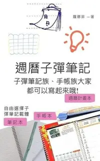 在飛比找Readmoo電子書優惠-週曆子彈筆記：子彈筆記族、手帳族大家都可以寫起來哦!