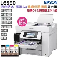 在飛比找ETMall東森購物網優惠-EPSON L6580 A4 四色防水高速連續供墨複合機+0