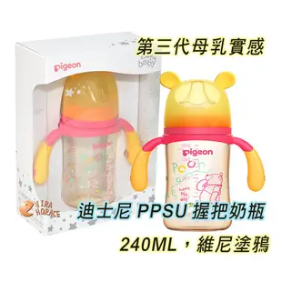 Pigeon 貝親第三代迪士尼母乳實感PPSU握把奶瓶240ML，搭配全新升級貝親母乳實感奶瓶奶嘴 HORACE