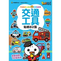 在飛比找momo購物網優惠-【風車圖書】交通工具(FOOD超人益智遊戲貼紙書)