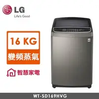 在飛比找蝦皮購物優惠-16公斤溫水蒸氣WiFi遠控洗衣機 DD直驅變頻馬達 LG 
