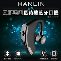 在飛比找樂天市場購物網優惠-HANLIN 9X 單耳通用長待機藍芽耳機